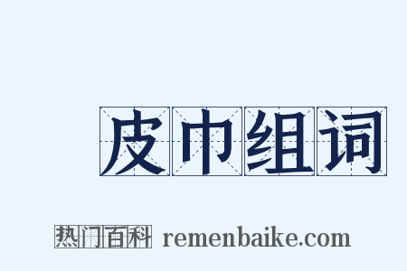 榖皮巾组词是什么意思的图片